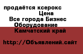 продаётся ксерокс XEROX workcenter m20 › Цена ­ 4 756 - Все города Бизнес » Оборудование   . Камчатский край